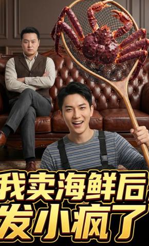 短剧《我卖海鲜后发小疯了》海报