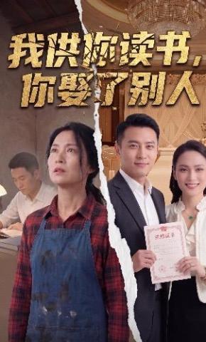 短剧《我供你读书你娶了别人》海报