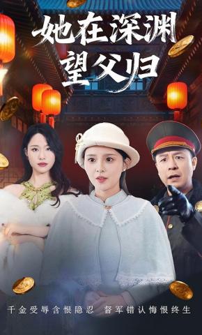 短剧《她在深渊望父归》海报