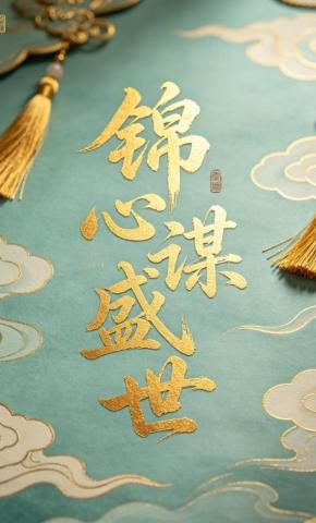 短剧《锦心谋盛世》海报