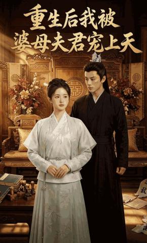 短剧《重生后我被婆母夫君宠上天》海报