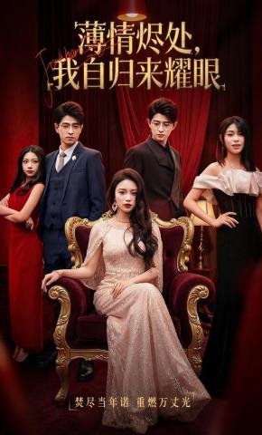 短剧《薄情烬处，我自归来耀眼》海报