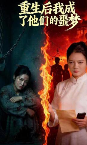 短剧《重生后我成了他们的噩梦》海报