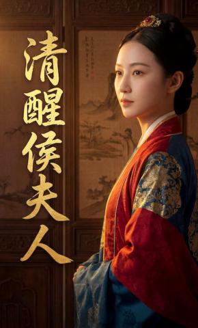 短剧《清醒侯夫人》海报