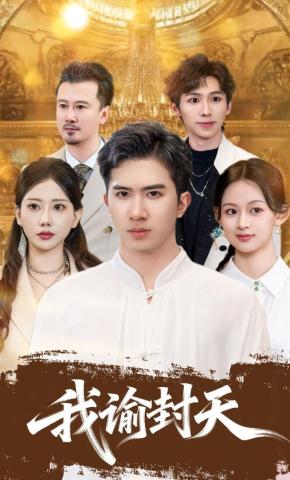 短剧《我谕封天》海报