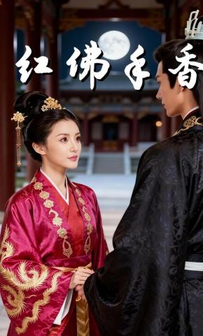 短剧《红佛手香》海报