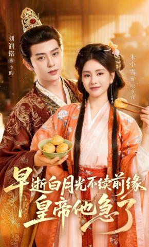 短剧《早逝白月光不续前缘，皇帝他急了》海报