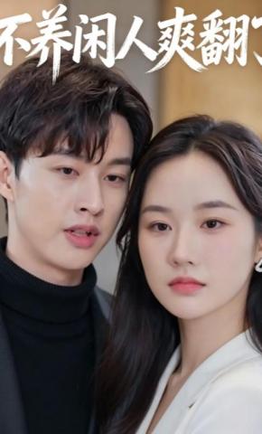 短剧《不养闲人爽翻了》海报