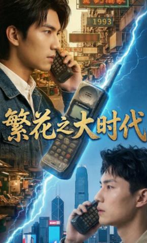 短剧《繁花之大时代》海报