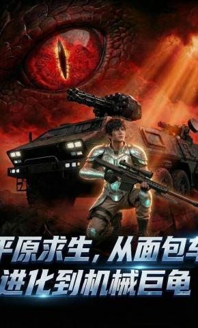 短剧《平原求生：从面包车进化到机械巨龟》海报