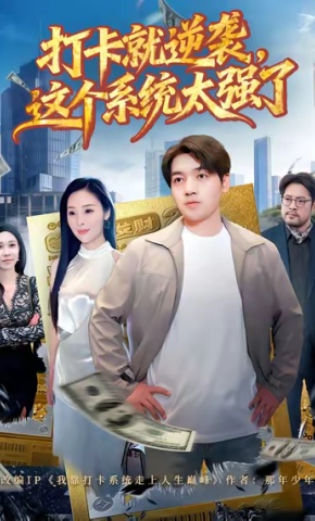 短剧《打卡就逆袭，这个系统太强了》海报