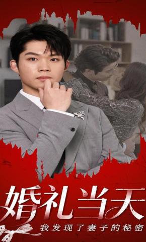短剧《婚礼当天，我发现了妻子的秘密》海报
