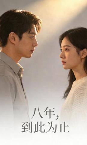 短剧《八年，到此为止》海报