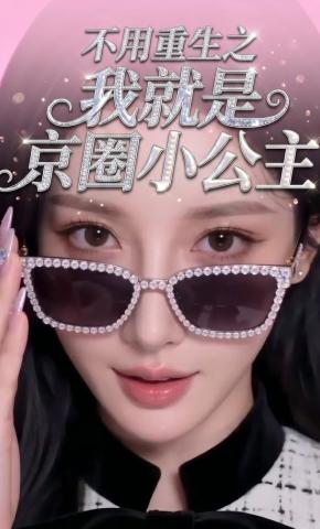 短剧《不用重生之我就是京圈小公主》海报