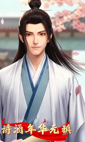 短剧《诗酒年华元稹》海报
