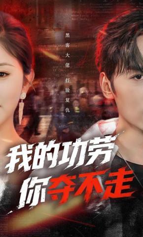 短剧《我的功劳，你夺不走》海报