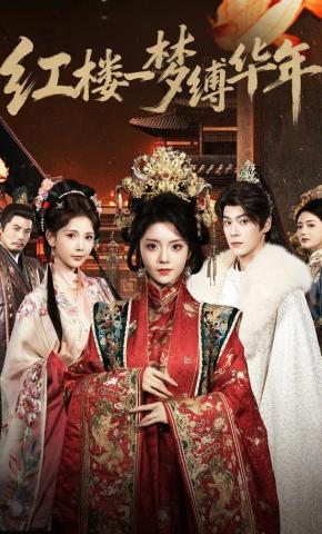 短剧《红楼一梦缚华年》海报
