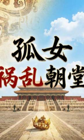 短剧《孤女祸乱朝堂》海报