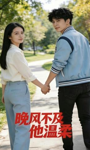 短剧《晚风不及他温柔》海报