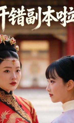 短剧《开错副本啦》海报