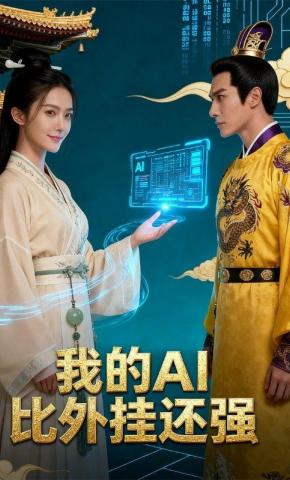 短剧《我的AI比外挂还强》海报