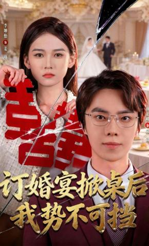 短剧《订婚宴掀桌后我势不可挡》海报