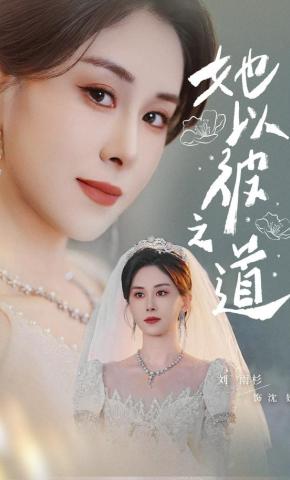 短剧《她以彼之道》海报