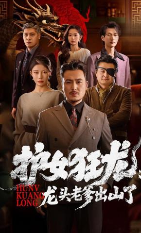 短剧《护女狂龙：龙头老爹出山了》海报