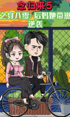 短剧《念归来5之穿八零：后妈她带崽逆袭》海报