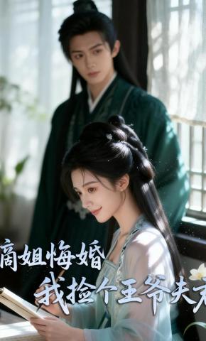 短剧《嫡姐悔婚，我捡个王爷夫君》海报