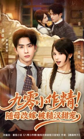 短剧《九零小作精！随母改嫁被糙汉甜宠》海报