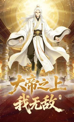 短剧《大帝之上我无敌》海报