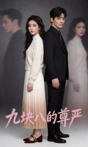 短剧《九块八的尊严》海报