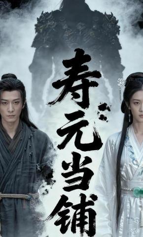 短剧《寿元当铺》海报