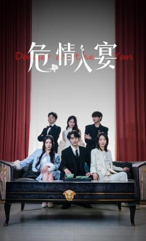 短剧《危情入宴》海报
