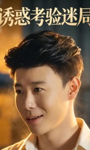 短剧《诱惑考验迷局》海报