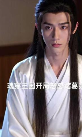 短剧《魂穿三国开局怒怼诸葛亮》海报