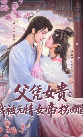 短剧《父凭女贵：我被无情女帝拐回国》海报