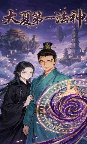 短剧《大夏第一法神》海报