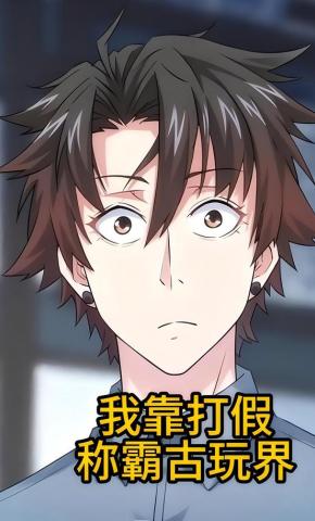 短剧《我靠打假称霸古玩界》海报