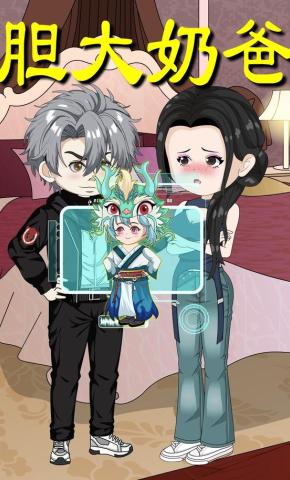 短剧《胆大奶爸》海报