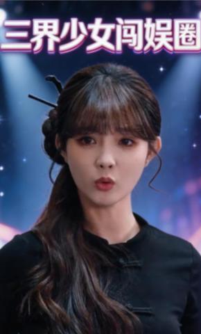 短剧《三界少女闯娱圈》海报