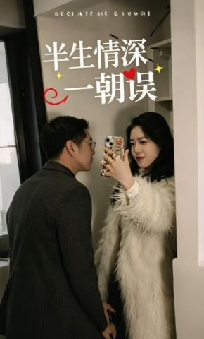 短剧《半生情深一朝误》海报