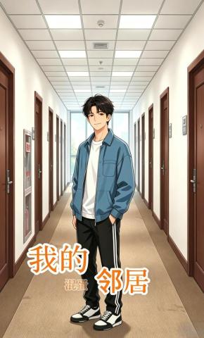 短剧《我的混蛋邻居》海报