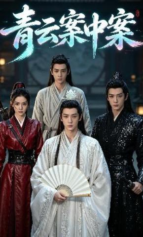 短剧《青云案中案》海报