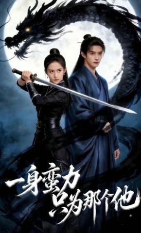短剧《一身蛮力只为那个他》海报