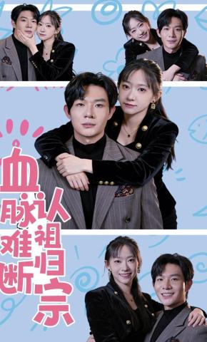 短剧《血脉难断，认祖归宗》海报