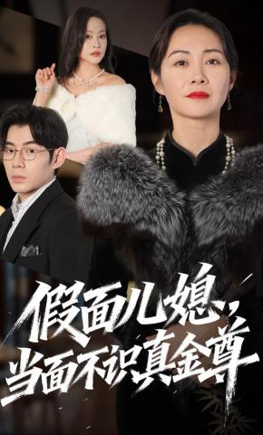 短剧《假面儿媳当面不识真金尊》海报