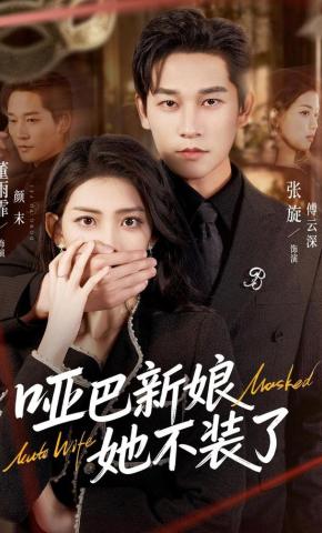 短剧《哑巴新娘她不装了》海报