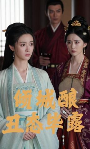 短剧《倾城酿，丑态毕露》海报